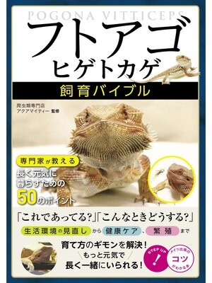 cover image of 「フトアゴヒゲトカゲ」飼育バイブル 専門家が教える長く元気に暮らすための50のポイント